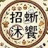 3ckHvhO6T1I-channel-avatar-招蜥沐饗
