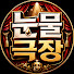 ioSW06Cyvo0-channel-avatar-눈물극장 해외감동사연