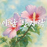 3eV7xUpz4-A-channel-avatar-야담한자락