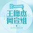 ndJAFcOzqls-channel-avatar-王橹杰 橹橹世界新闻部
