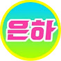 은하스타 Image Thumbnail