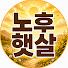 iIs0BSyY4xk-channel-avatar-노후햇살
