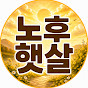 노후햇살