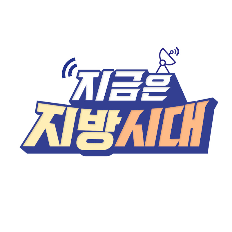 지금은 지방시대
