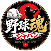 ⚾ 野球魂ジャパン