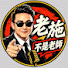 QKcWLf8WtvM-channel-avatar-老施不是老師