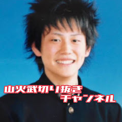 山火武切り抜きチャンネル