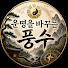 6csKrz9CXVk-channel-avatar-운명을 바꾸는 풍수