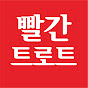 빨간트로트