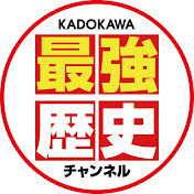 KADOKAWA最強歴史チャンネル