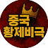 H6EUMvlDStI-channel-avatar-중국황제비극