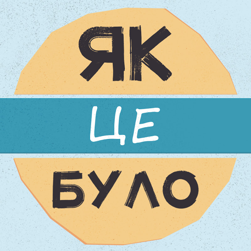 ЯК ЦЕ БУЛО