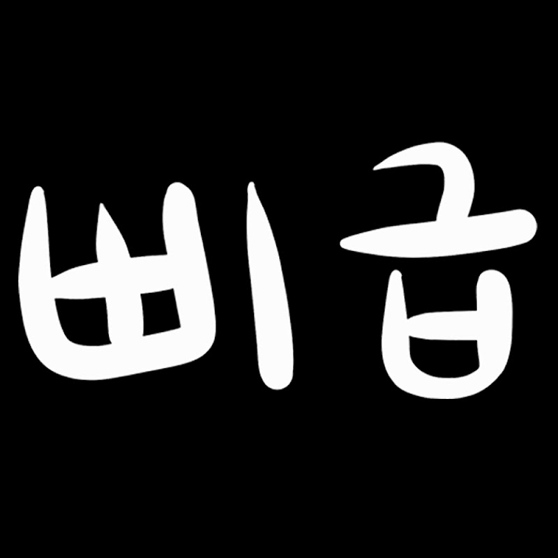 삐급 Logo