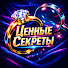 tTp13zjcnCo-channel-avatar-Ценные Секреты