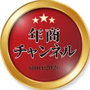 年商チャンネル【公式】