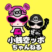 小銭空ッポちゃんねる