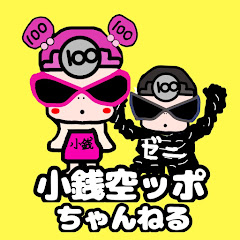 小銭空ッポちゃんねる