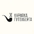 fvHcqEhY5sM-channel-avatar-Курилка Гутенберга