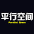 sfIgtzgkXBM-channel-avatar-平行空间 // Parallel Space