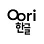 Oori 한글 - My First Korean logo