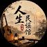 aG1JWkYYT7U-channel-avatar-人生民谣馆