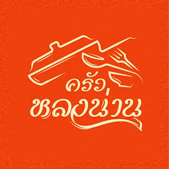ครัวหลงน่าน