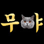 무야옹
