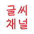 edX_DHZzU2U-channel-avatar-글씨 유튜버 노틀담