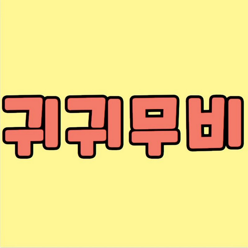 귀귀무비