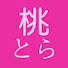 GMX1XBW3Kac-channel-avatar-桃色とらべる