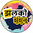 Jhalko Jhunjhunu