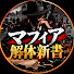 GubZQUUJU0M-channel-avatar-マフィア解体新書