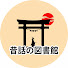 JFfRzP5uNmU-channel-avatar-昔話の図書館 and 2 more