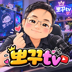 뽀구TV