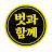 @벗과함께-8282