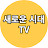 새로운시대TV