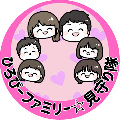 【公認】ひろぴーファミリー☆見守り隊【切り抜き】