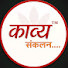 xjDpR6ZVG8U-channel-avatar-काव्यसंकलन 
