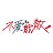 不愛就散
