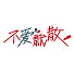 JYg9IVOInsI-channel-avatar-不愛就散