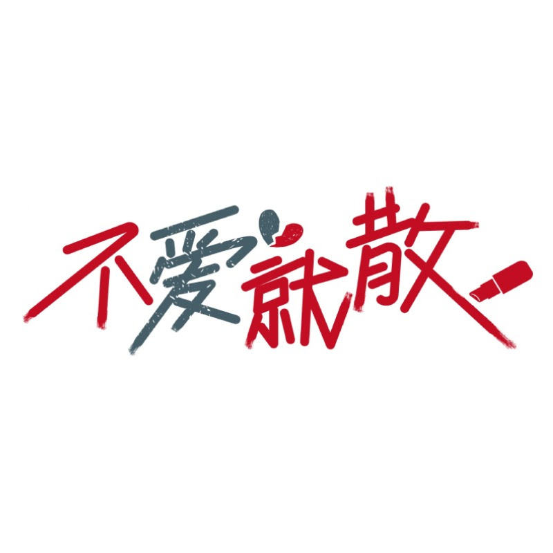 不愛就散 Logo