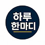 하루 한마디