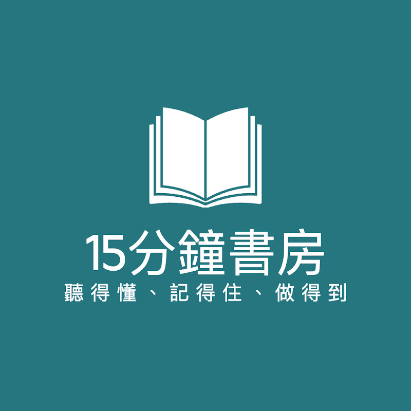 15分鐘書房 YouTube 頻道頭像
