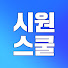 hU0X7SoqfGQ-channel-avatar-영어가 안되면 시원스쿨