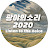 광야의소리2020