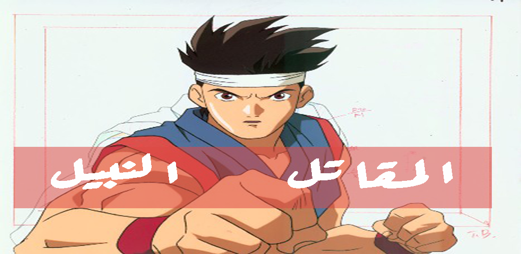 Ø§Ø±ÙˆØ¹ Ø­Ù„Ù‚Ø§Øª Ø§Ù„Ù…Ù‚Ø§ØªÙ„ Ø§Ù„Ù†Ø¨ÙŠÙ„ ÙƒØ§Ù…Ù„Ø© Apk