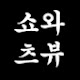 이리와뷰 쇼츠채널
