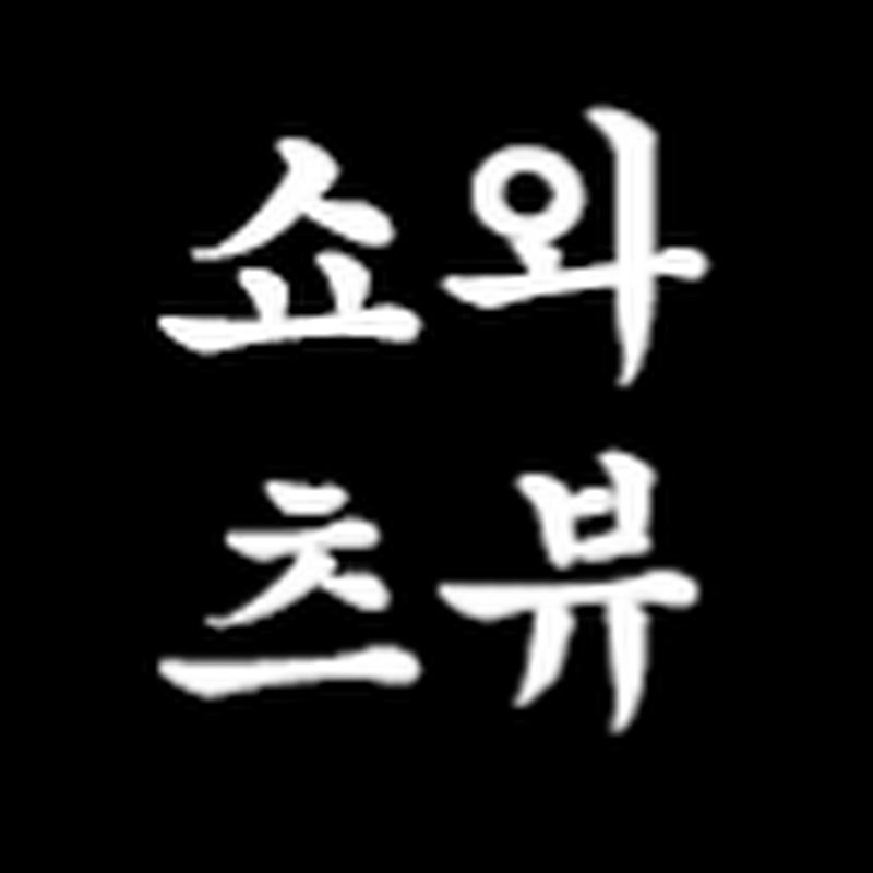 이리와뷰 쇼츠채널 thumbnail