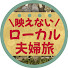 EryC7YaO-qk-channel-avatar-映えないローカル夫婦旅