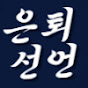 은퇴선언 logo